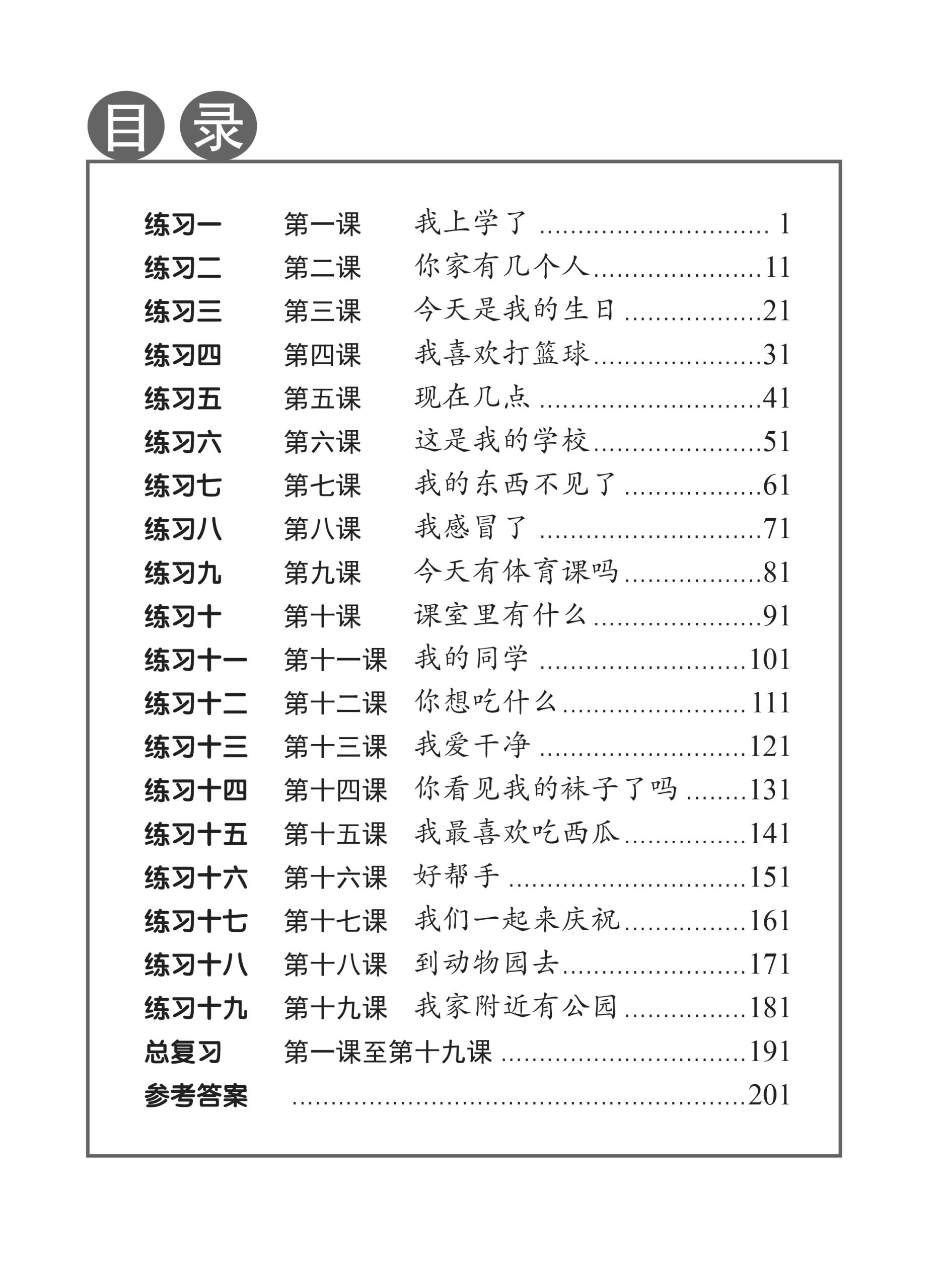 Chinese Character Recognition Practice Primary 1 小学一年级 认字练习 [CCRP1 ...