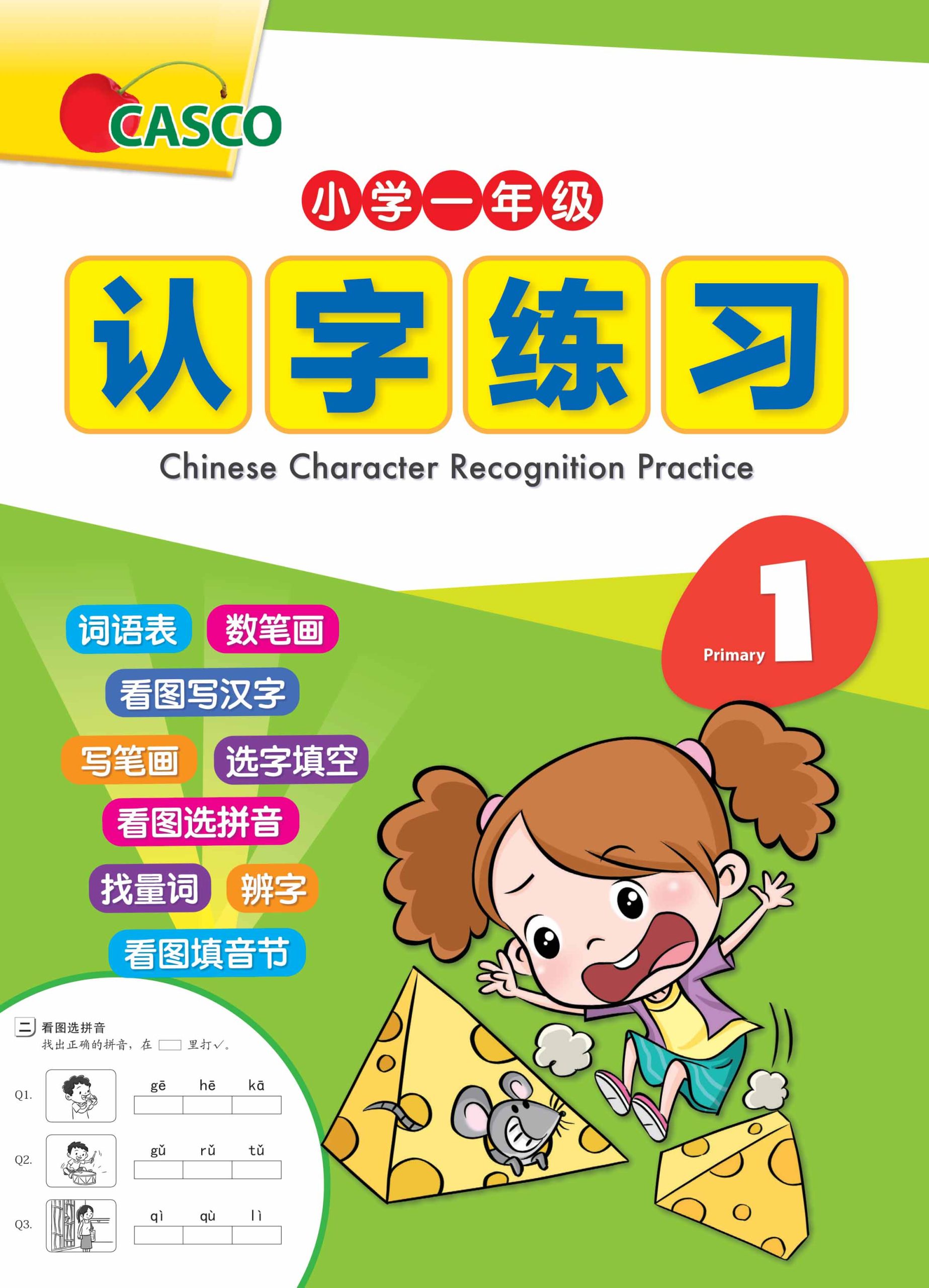 Chinese Character Recognition Practice Primary 1 小学一年级 认字练习 [CCRP1 ...